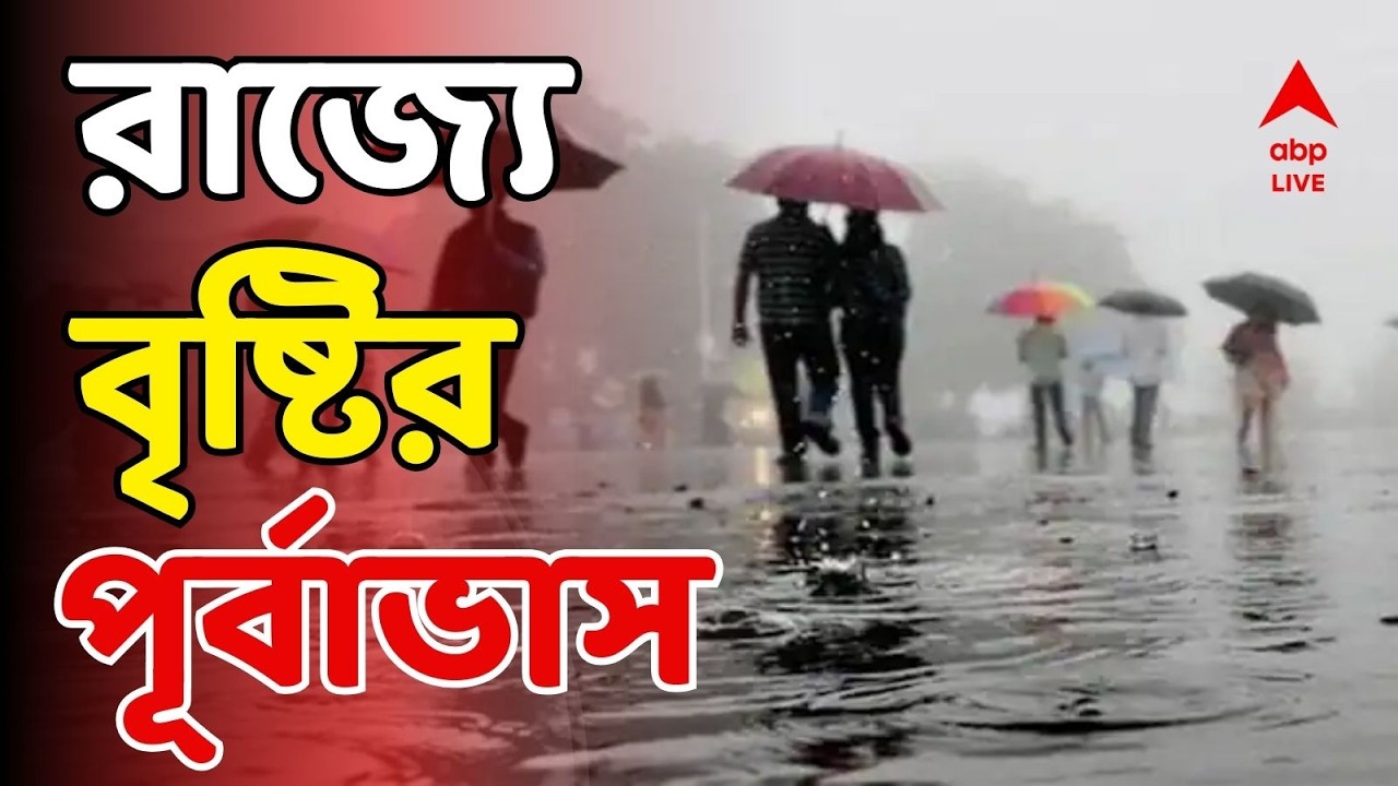Weather Update LIVE | আজ থেকে তুমুল বৃষ্টি ? শীত বিদায়ের মুখেই এ কী জানাল আবহাওয়া দফতর ! Rain Update