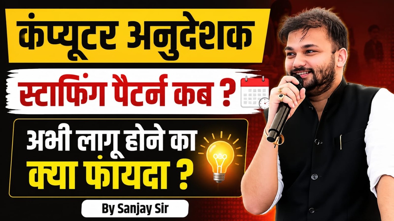 Computer Anudeshak 2026 | Computer Anudeshak Staffing Pattern News | Computer Anudeshak Strategy
