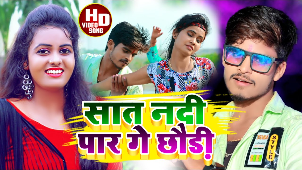 #Video | सात नदी पार गे छौड़ी | #Ashish Yadav | Sat Nadi Par Ge Chhaudi | Magahi New Song 2022