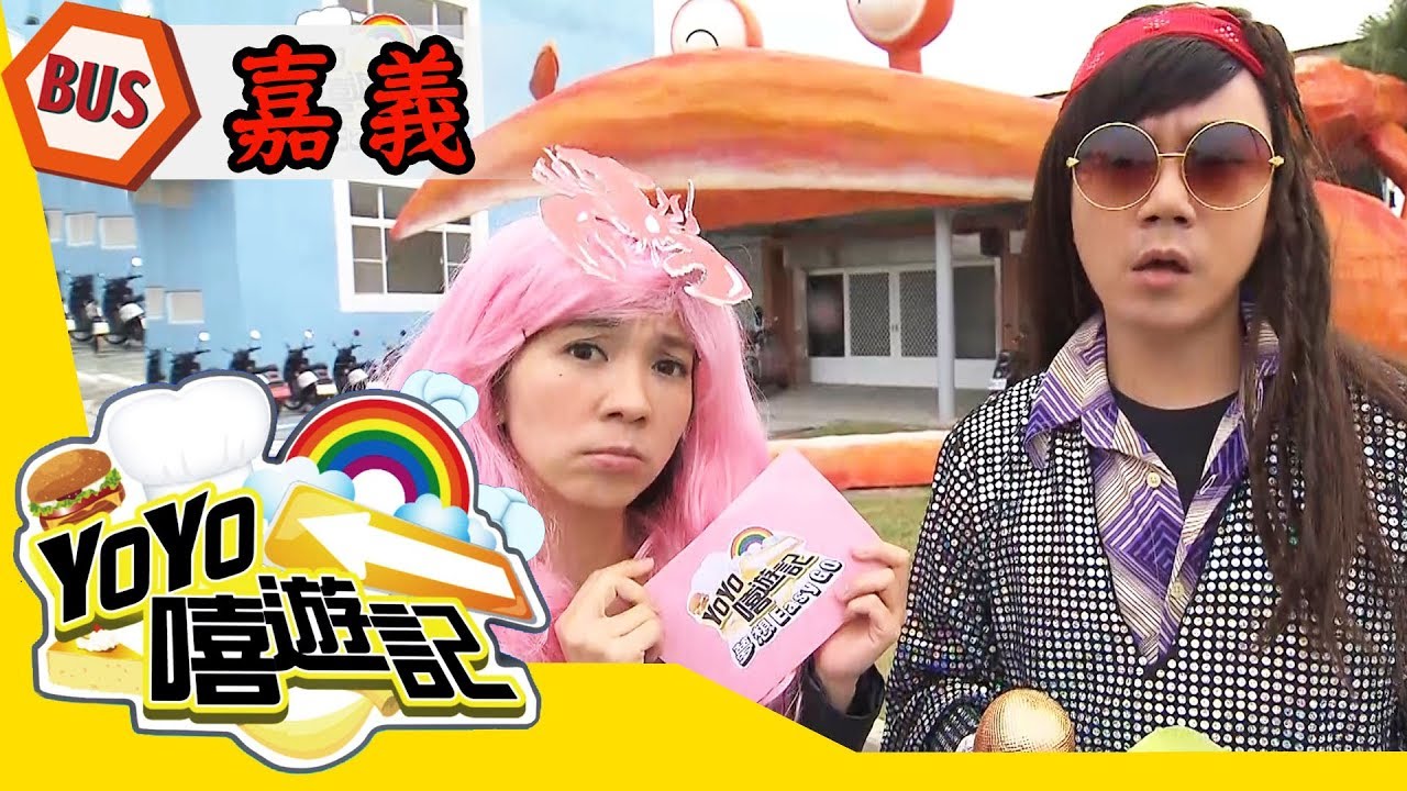 【嘉義】全「嘉」動起來！「義」起玩mv！YOYO嘻遊記S14 第5集｜西瓜哥哥 草莓姐姐｜旅遊｜兒童節目