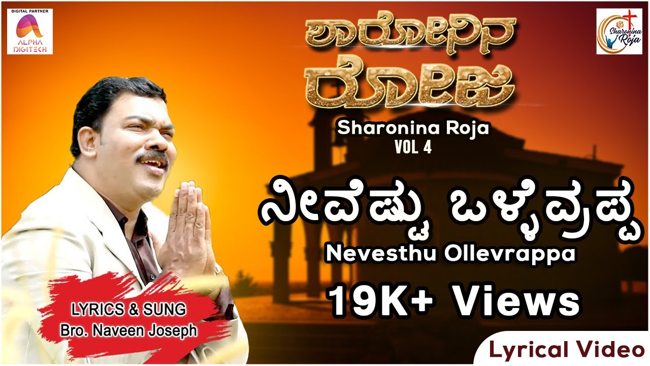 Nevesthu Ollevrappa-Lyrical Video | Kannada Christian Song | Bro. Naveen Joseph | Sharonina Roja