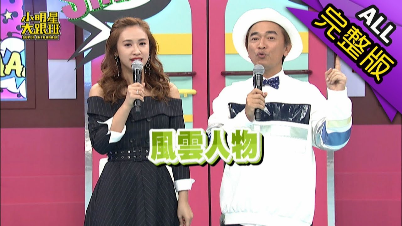 【完整版】想當年！我可是校園風雲人物！2018.09.27小明星大跟班