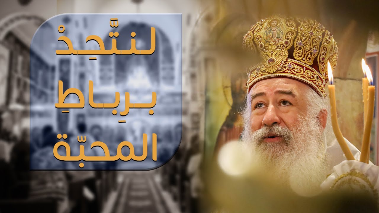 لنتَّحِدْ برِباطِ المحبّة | المطران خريستوفوروس