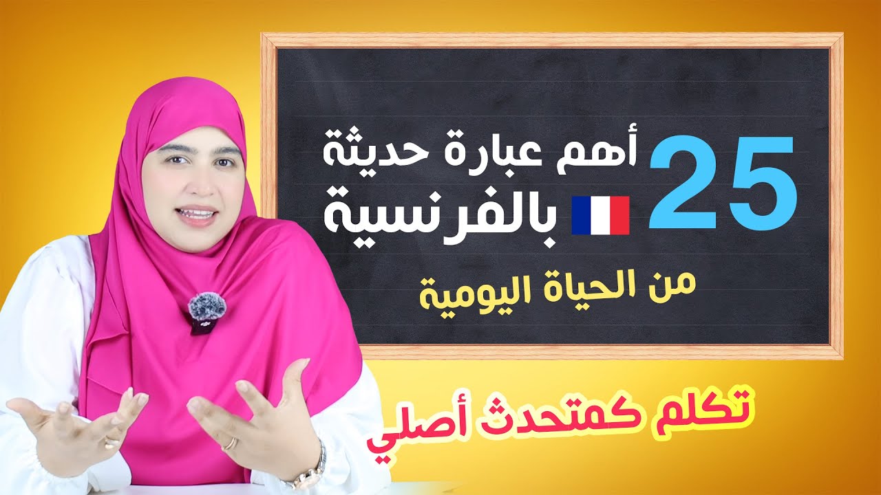 تريد أن تتكلم الفرنسية مثل متحدث أصلي ؟ |  احفظ معي 25 عبارة حديثة من الحياة اليومية