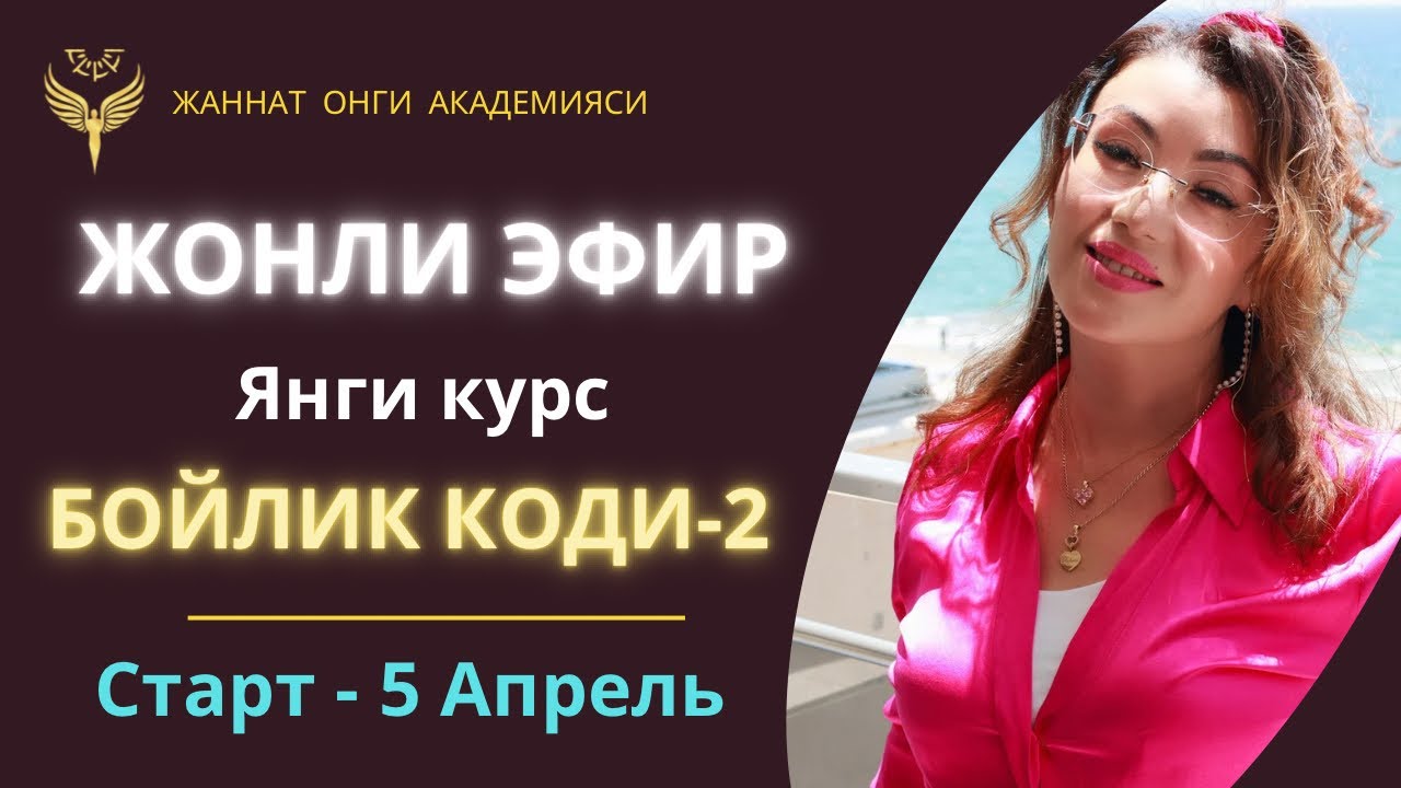 Жонли Эфир! Бойлик Коди–2 янги курсимизга бағишланган учрашув. Курс 5 апрельдан старт олади.