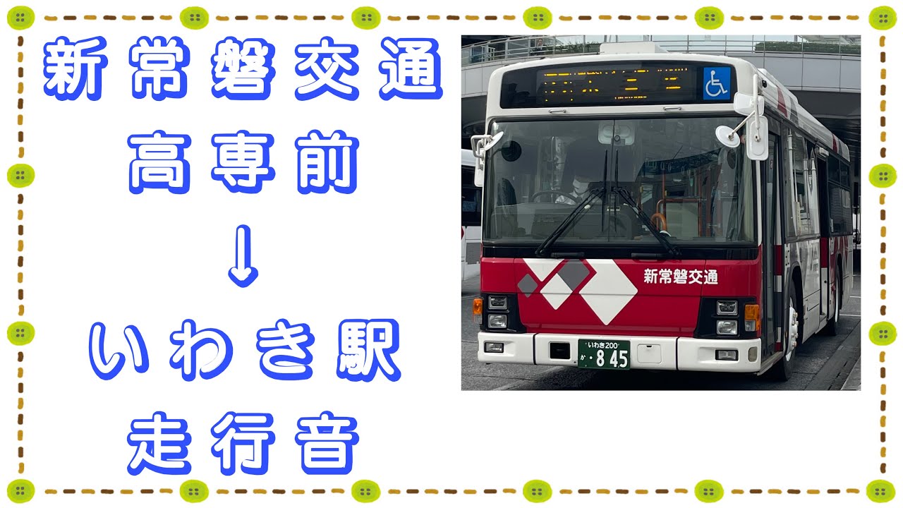 新常磐交通 高専前→いわき駅 走行音