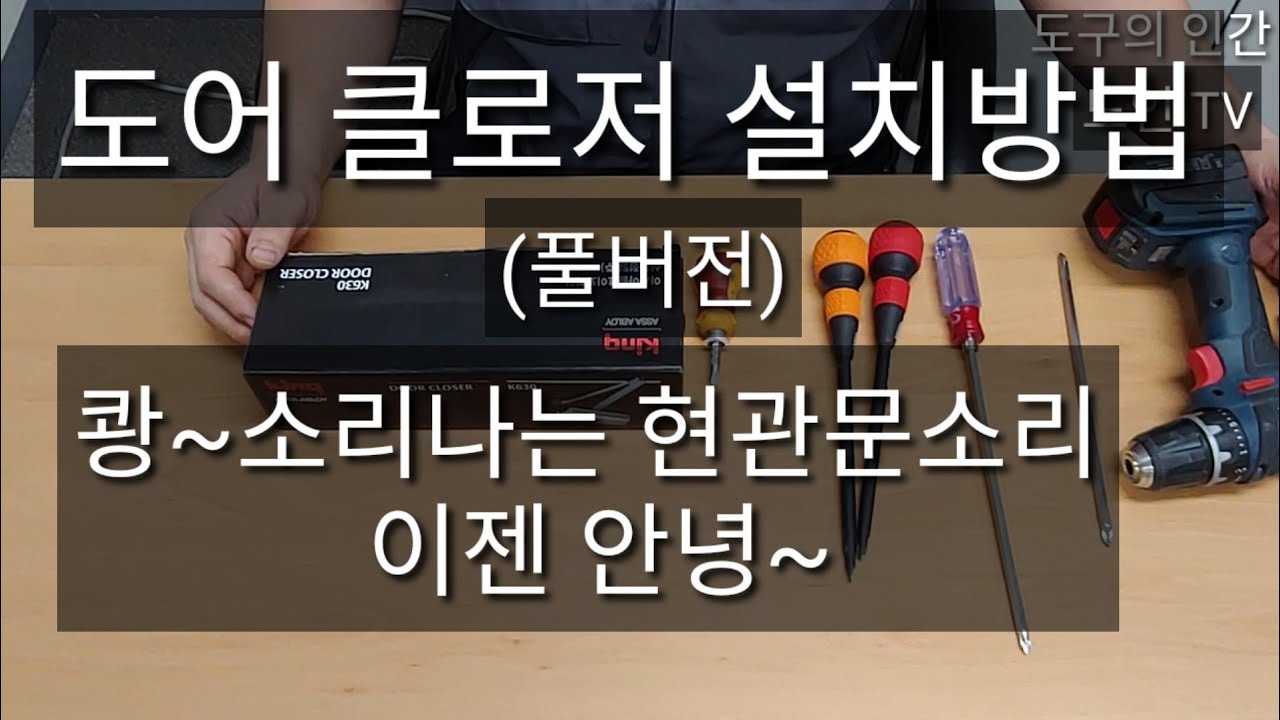 [도구의 인간-도인TV] 도어클로저 설치(풀버전),속도조절, 쾅~소리 나는현관문 이젠 안녕~