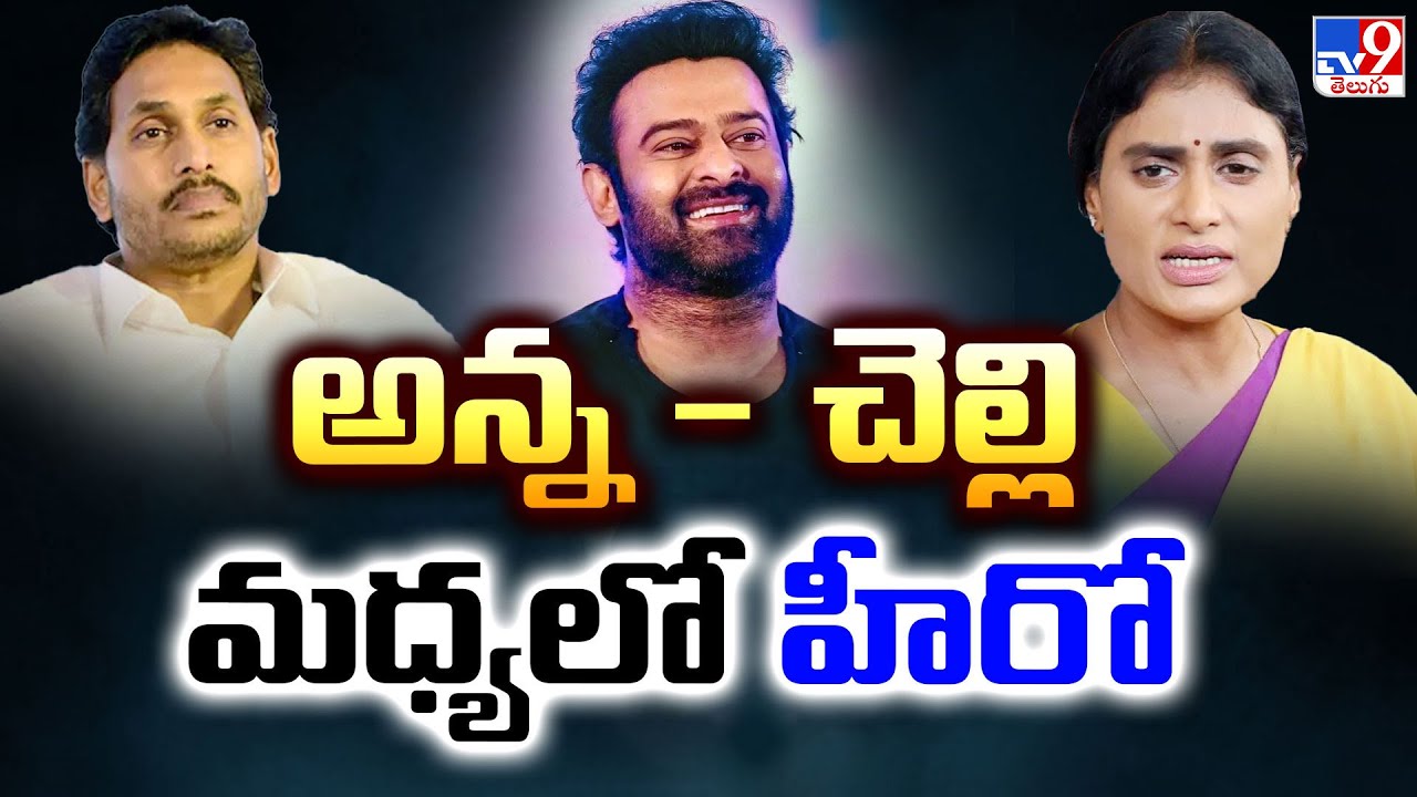 అన్న - చెల్లి మధ్యలో హీరో | YS Sharmila on Prabhas - TV9