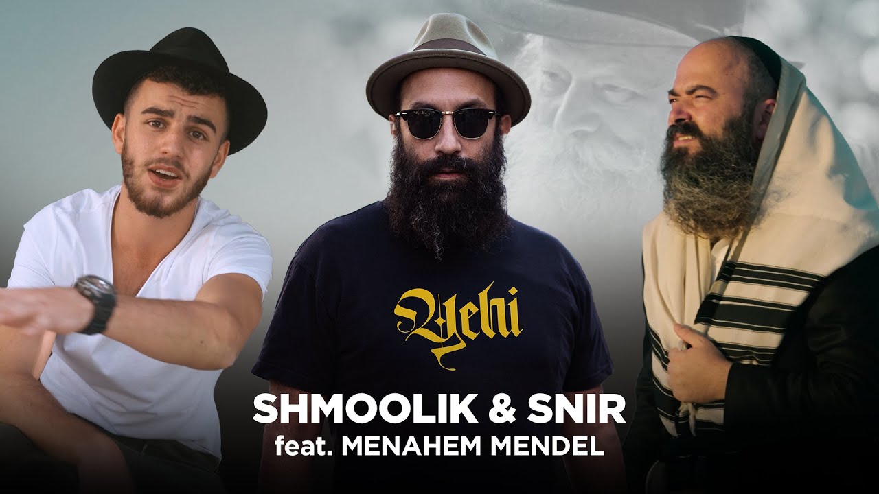 YEHI - SHMOOLIK & SNIR feat. MENAHEM MENDEL |  יחי אדוננו - ראפ חסידי - שמוליק & שניר עם מנחם מנדל