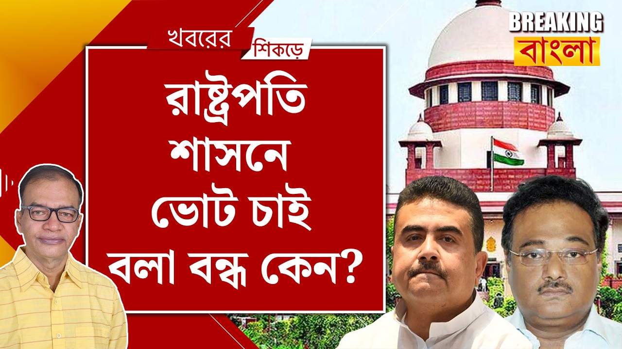 কাঁথির মেজোখোকার চ্যালারাও রাষ্ট্রপতি শাসন নিয়ে ব্যাকফুটে!