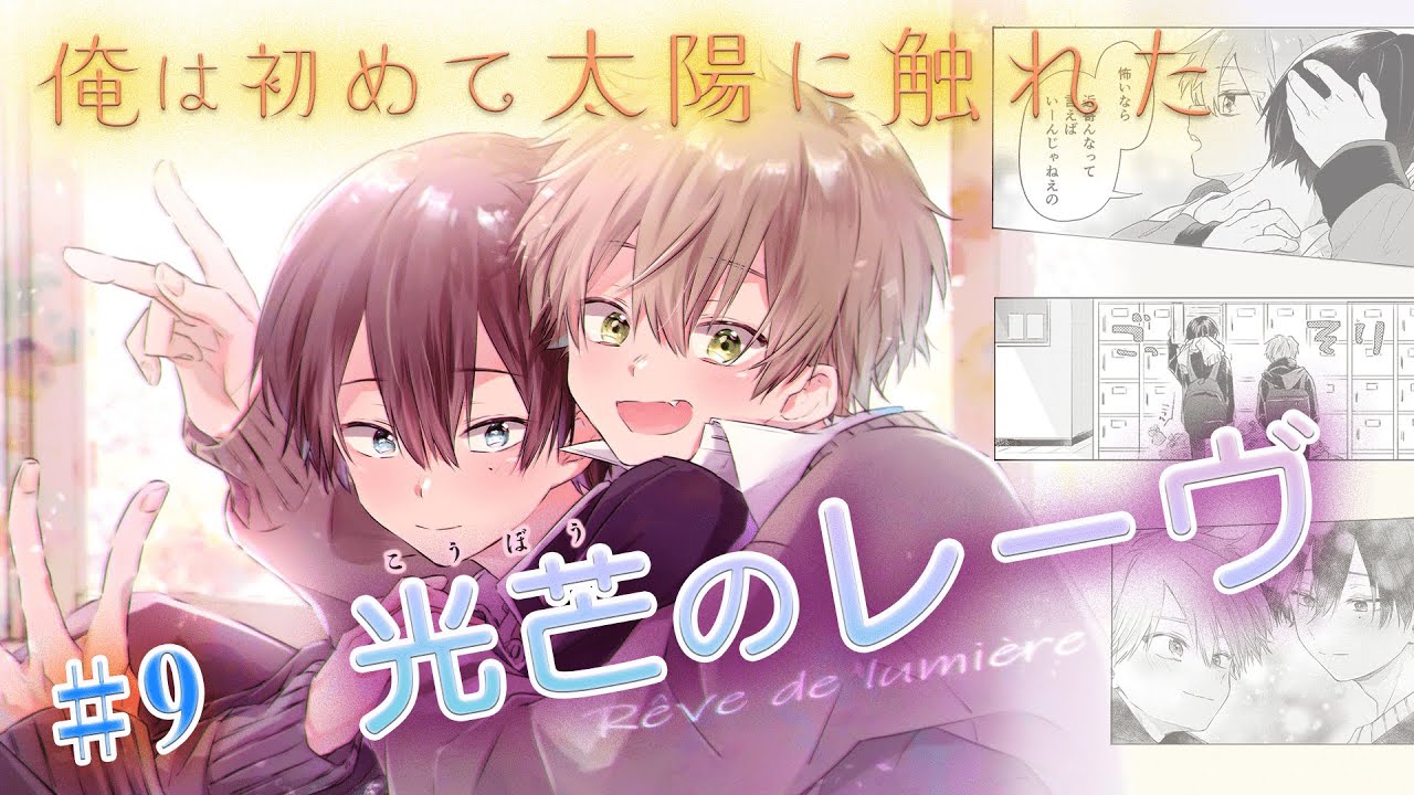 【創作BL】光芒のレーヴ#9/勿塩 #ライトBL＜マンガ動画・BLアニメ&bull;BLコミック動画＞