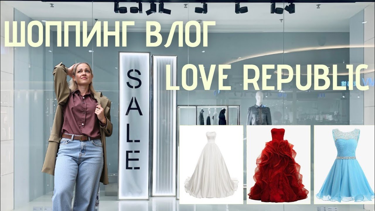 ВЛОГ | ОБЗОР с ПРИМЕРКОЙ: образы на выпускной из Love Republic