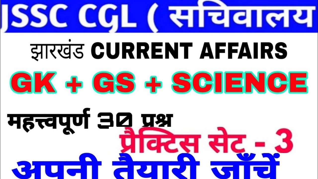 झारखंड current affairs, gk, science top 30 questions || practice set 3 ||  #JSSC #JharkhandGK