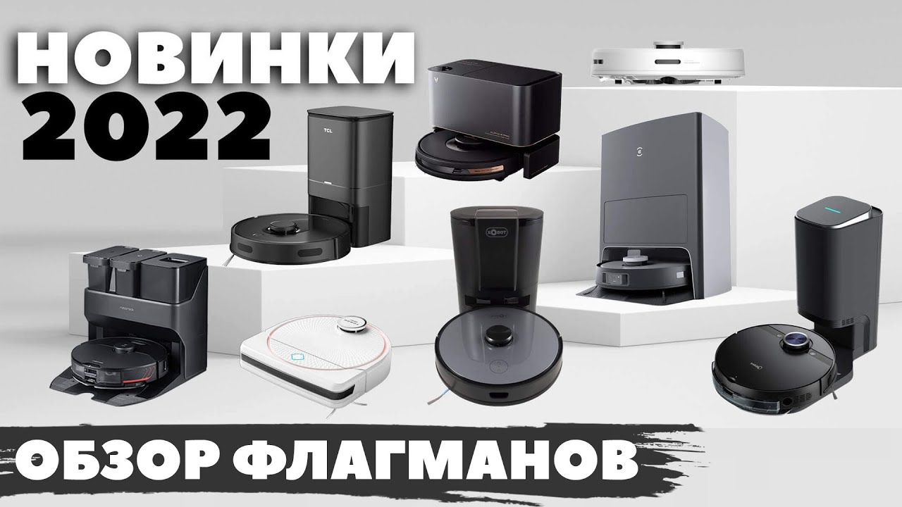 ТОП-10✅ НОВЫЕ РОБОТЫ-ПЫЛЕСОСЫ 2022 ГОДА🔥 Какие флагманы ожидаются и уже есть в продаже?!