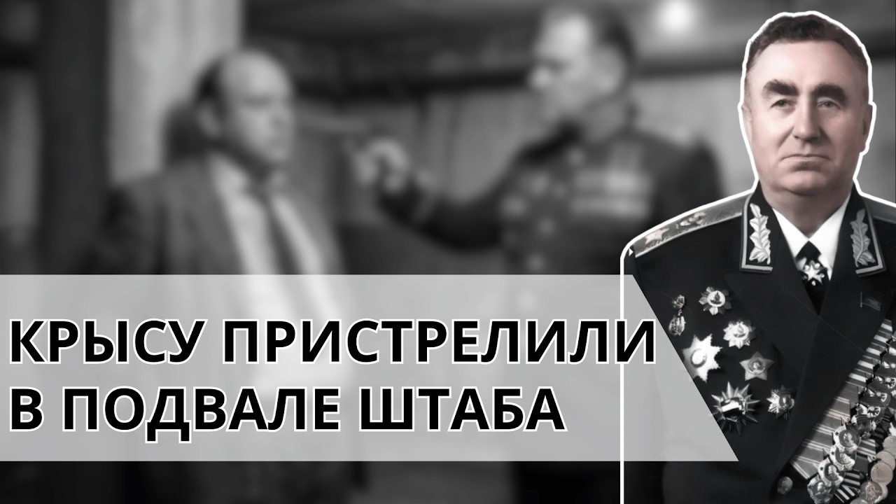 За что Батицкий лично пустил пулю в лоб Берии Последние слова палача перед смертью