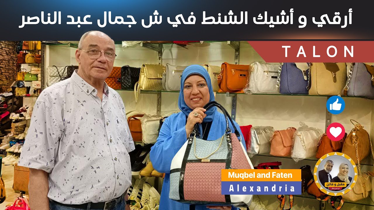 أرقي و أشيك الشنط في ش جمال عبد الناصر TALON