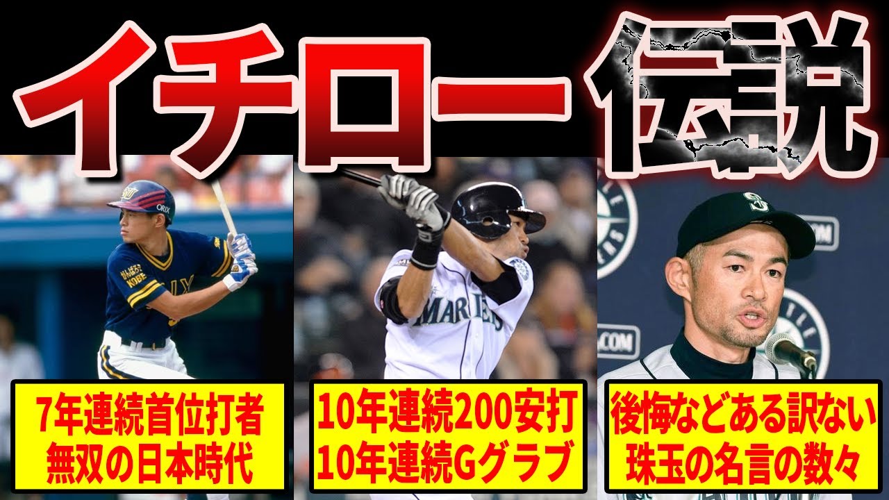 【天才】イチロー前人未到の野球人生が無双すぎてヤバい