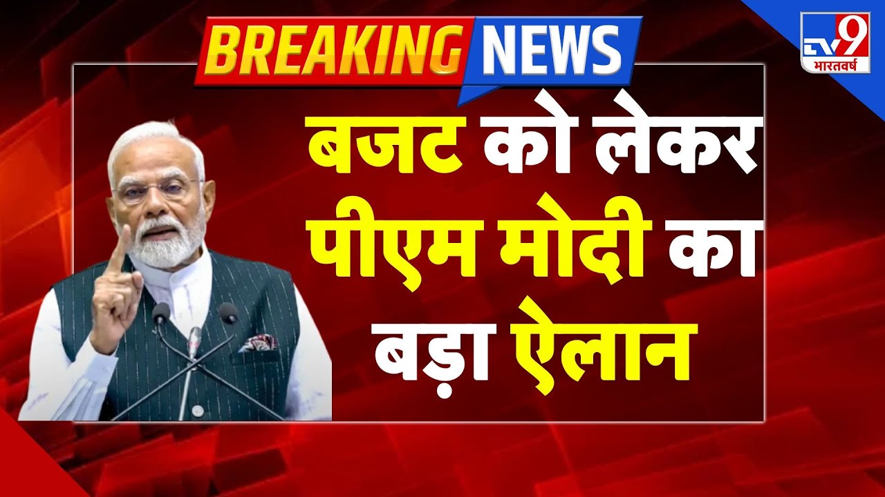 PM Modi Budget LIVE : बजट पर पीएम मोदी का बड़ा ऐलान | Budget 2026 | Tax | GST | Nirmala Sitharaman
