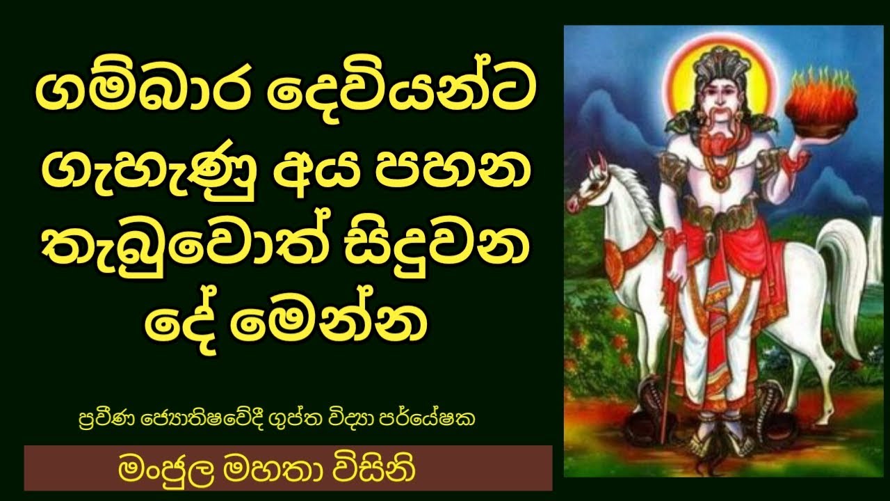 #Episode_141 | ගම්භාර දෙවියන්ට ගැහැණු අය පහන් තැබුවොත් සිදුවන දේ මෙන්න
