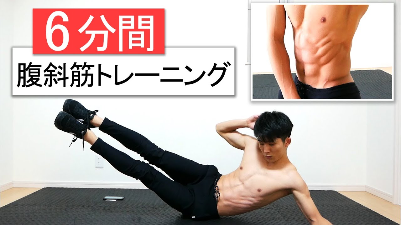 【6分】腹斜筋を狙った腹筋トレーニング！効果的に横腹を鍛える！