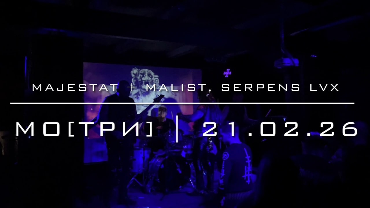 Majestat + Malist, Serpens Lvx – МО[ТРИ] (21.02.26)