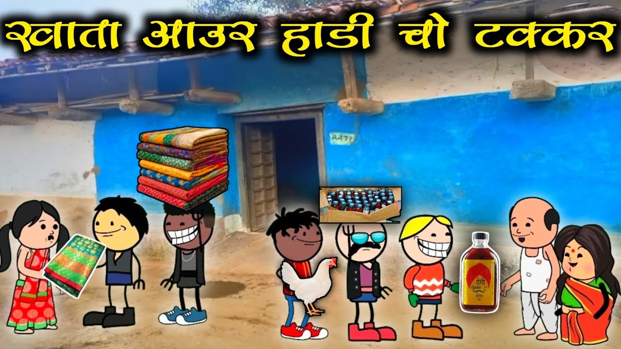 खाता आउर हाडी चो लडाई 🤣‼️khata or hadi cho ladai 😁‼️funny video ‼️