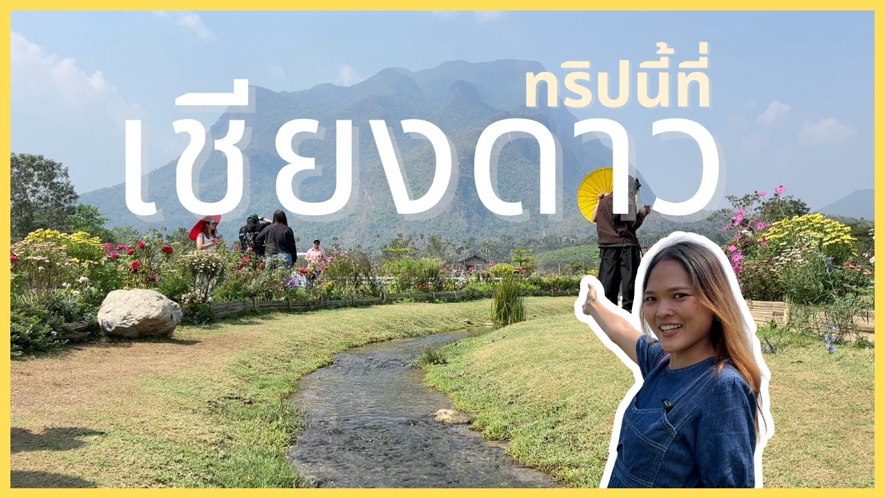 one day trip ที่เชียงดาว | มีอะไรบ้าง?