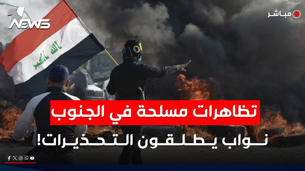 نواب يحذرون من تظاهرات مسلحة في الجنوب: تم تدريب الخلايا خارج العراق | اخبار المنتصف 2025/8/19