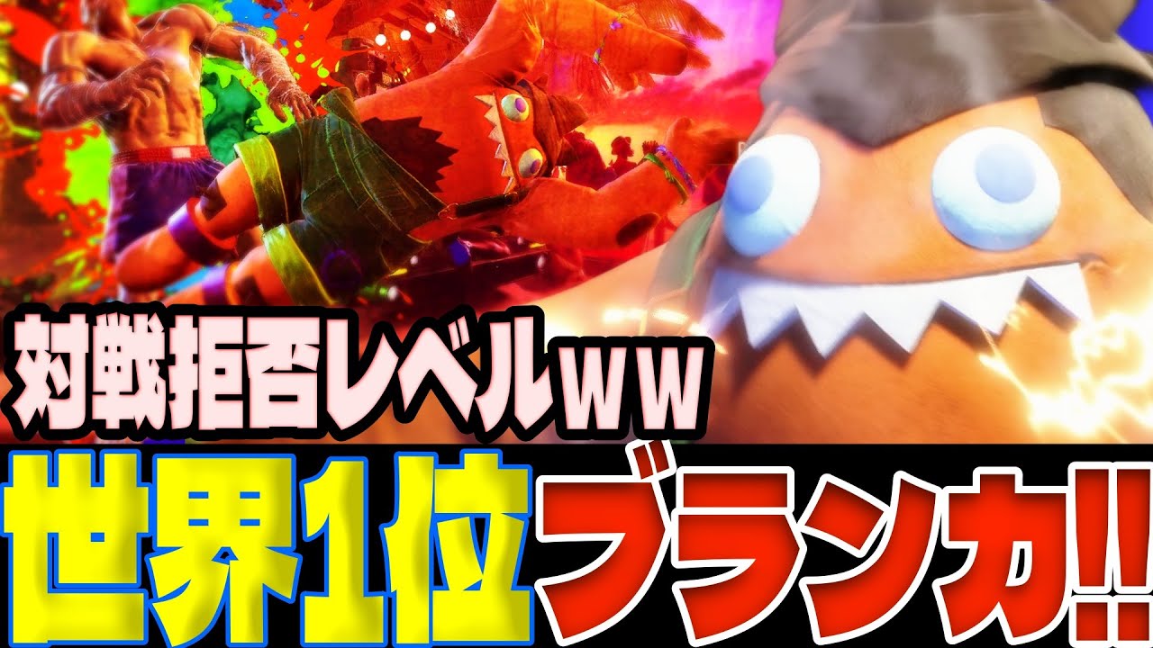 【スト6】対戦拒否レベルｗｗ世界1位ブランカが戦場を暴れ回る！！  ゆかりさん(ブランカ)【SF6】