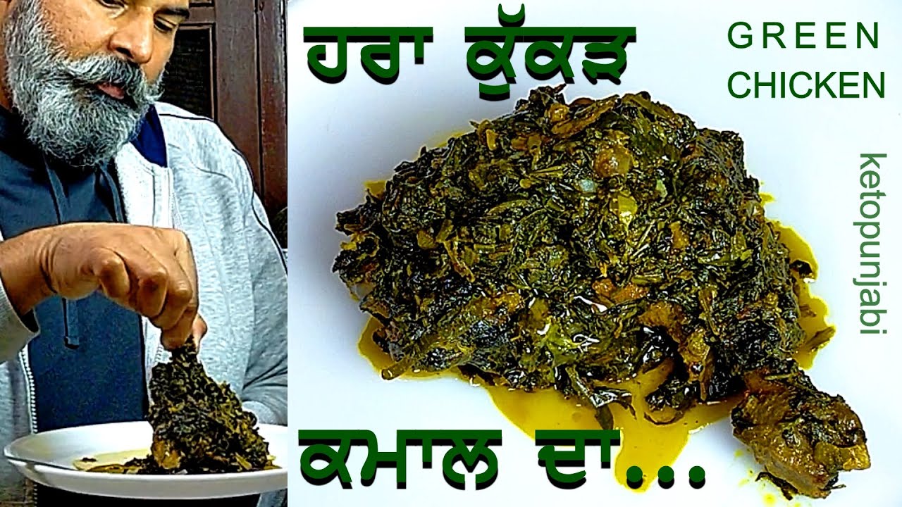 ਹਰਾ ਕੁੱਕੜ ਕਮਾਲ ਦਾ | GREEN CHICKEN RECIPE | ketopunjabi|ketodiet|weight loss diet|dilmohanjit|keto