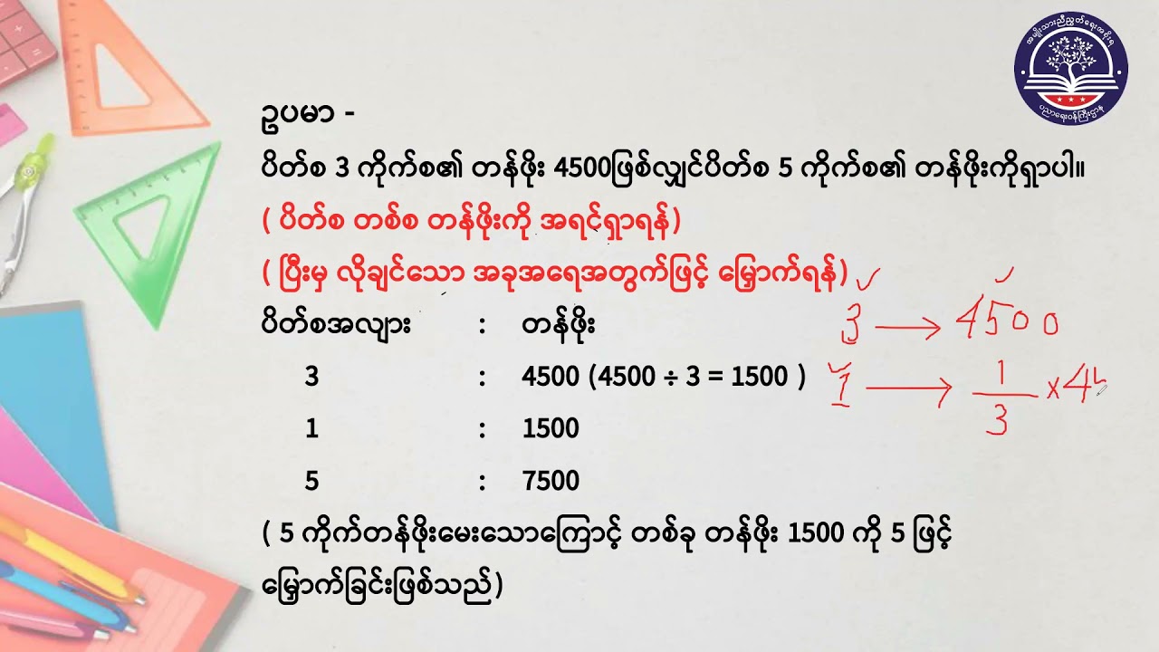 Grade 7 သင်္ချာအတွဲ (၁)၊ အခန်း (၄) အချိုး၊အချိုးတူခြင်းနှင့်ရာခိုင်နှုန်း အပိုင်း (၂)၊ စာမျက်နှာ(၅၆)