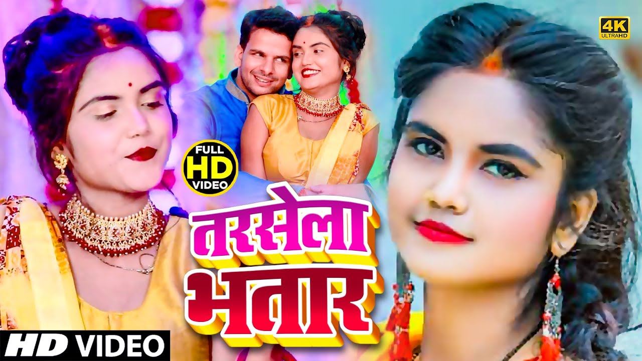 #Video | सुते खातिर तरसेला भतार | Tarsela Bhatar | Pawan Tiwari | New Bhojpuri Song