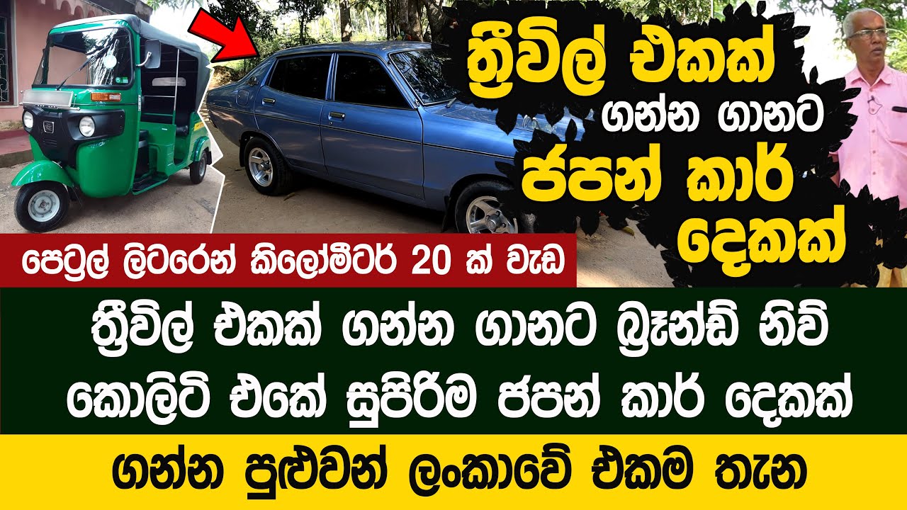දැන් ජපානෙන් ගෙනාවා වගේ සුපිරි කාර් එකක් ලක්ෂ 7ට | Nissan b211 Wariyapola - Gamini Amarasinghe