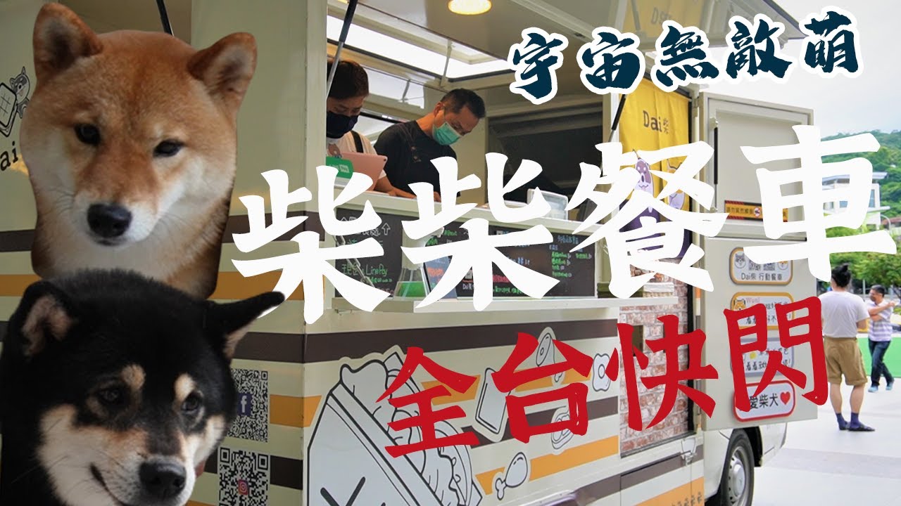 餐車D叨位！超萌柴犬餐車全台快閃，肉肉放超滿的限量潛艇堡