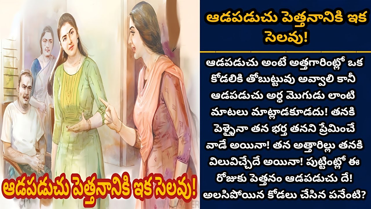 ఆడపడుచు పెత్తనానికి ఇక సెలవు! | ఆడపడుచు పెత్తనానికి గట్టిగా చెప్పిన గుణపాఠం! | Episode 947