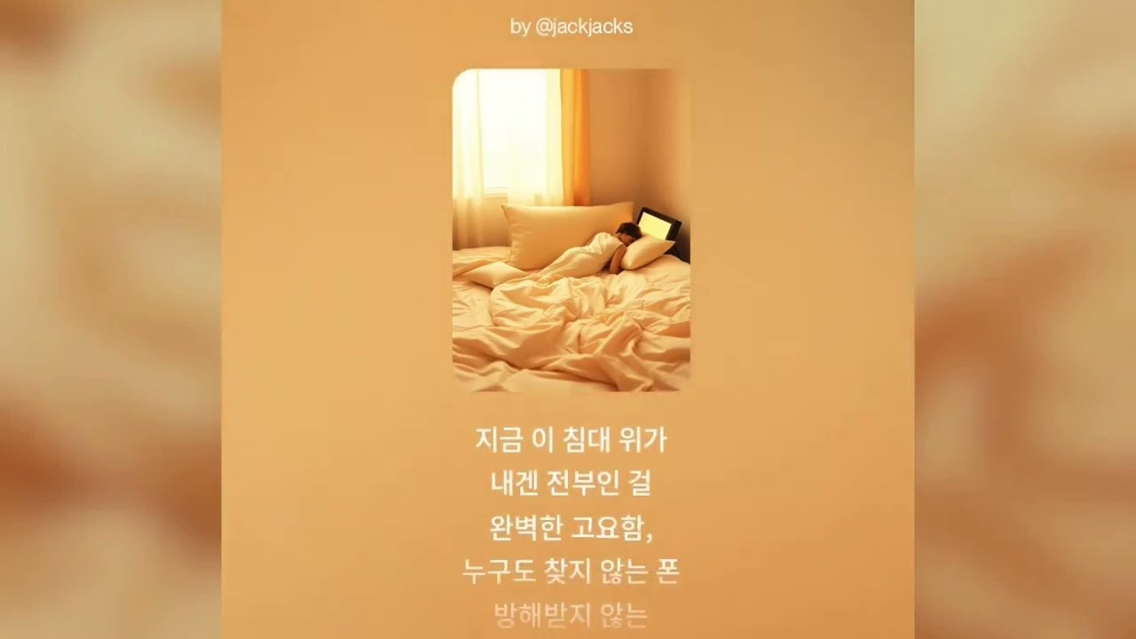 [방구석작사가]일주일의 무게를 털어낸 다음날. #Chill #RnB #BedroomPop #몽환적 #Lofi #groove