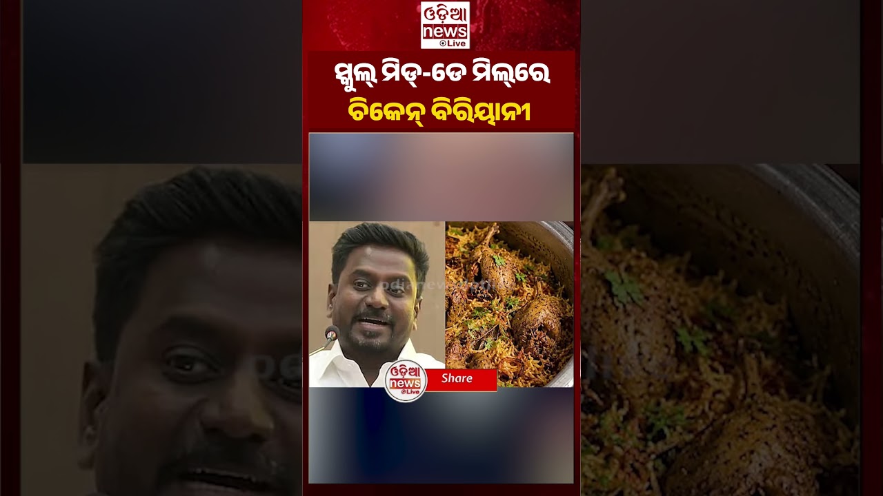 ସ୍କୁଲ ପିଲାଙ୍କୁ ଚିକେନ ବିରିୟାନୀ #odisha #news #viral #odia #trending
