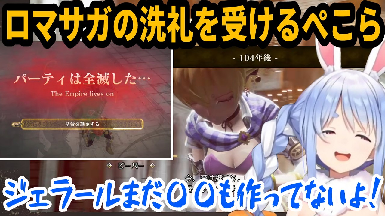 【#ロマサガ2】ロマサガの洗礼を受けるぺこら【ホロライブ/兎田ぺこら】#ひとくちぺこら