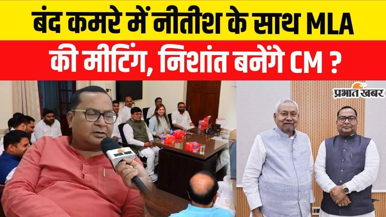 Nitish Kumar Rajyasabha Nomination : बंद कमरे में Nitish Kumar के साथ MLA की मीटिंग,
