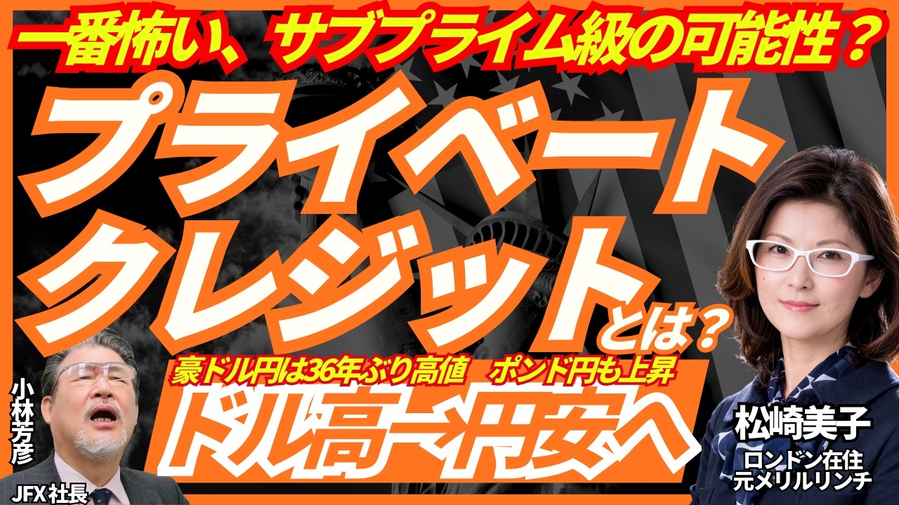【サブプライム級の可能性？】プライベートクレジットとは/石油備蓄放出/G7/ドル高から円安へ/豪ドル円36年ぶり高値/英中銀/などロンドン美子氏と解説いたします。