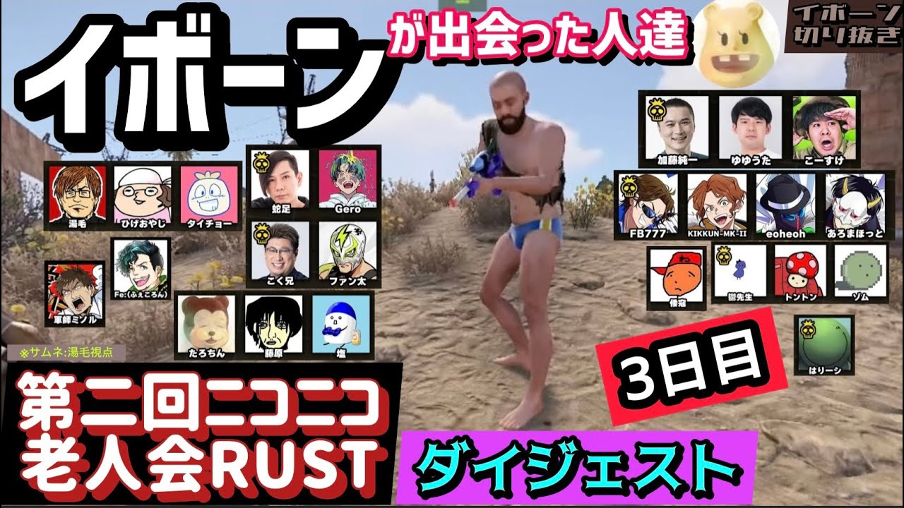 【ニコニコ老人会RUST】イボーンの３日目ダイジェスト