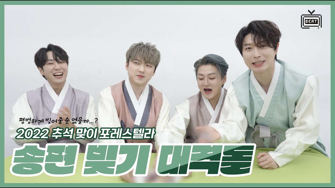 2022 추석 맞이 포레스텔라 송편 빚기 대격돌