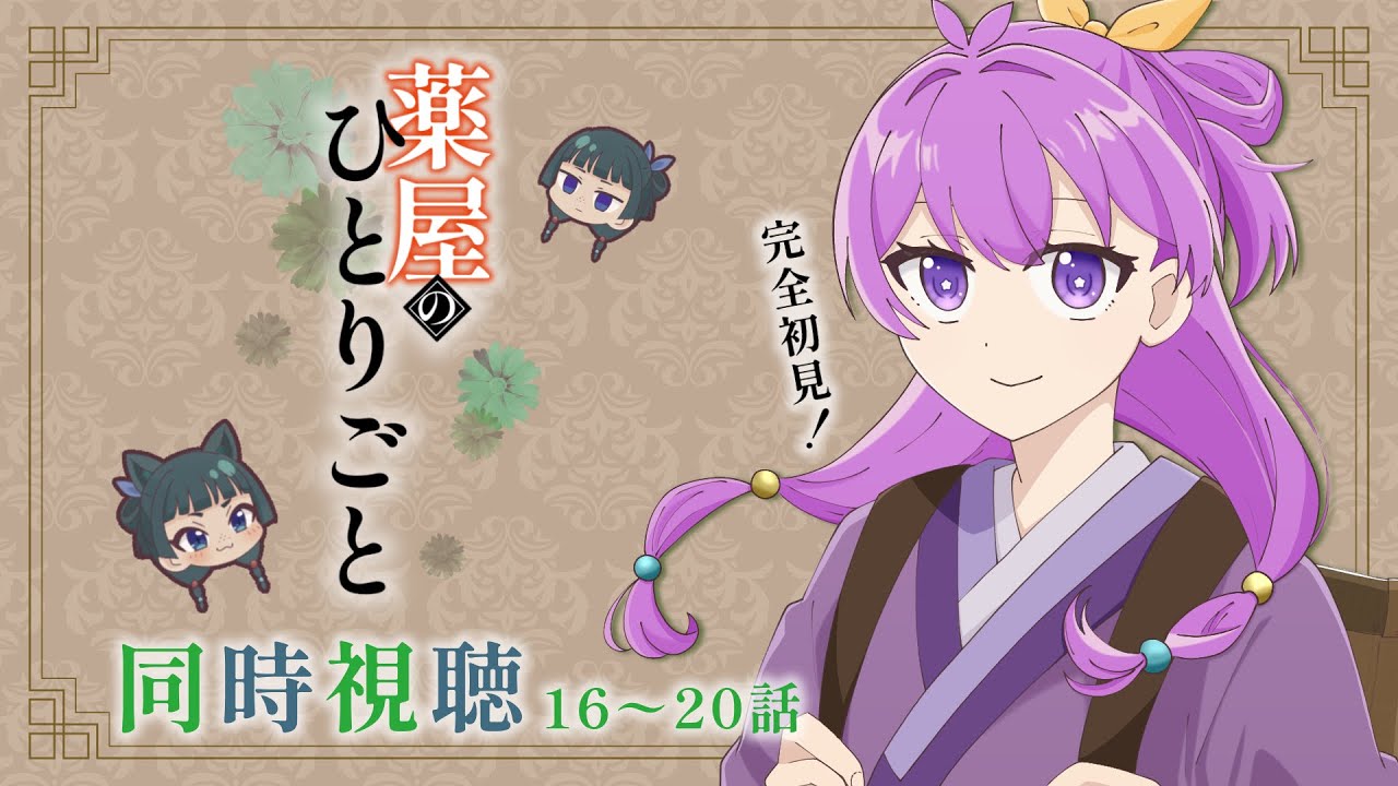 【#同時視聴】完全初見！1期までラストスパート「薬屋のひとりごと」16話～20話を好奇心旺盛なVTuberと一緒に一気見なのです！【#VTuber/アニメリアクション】