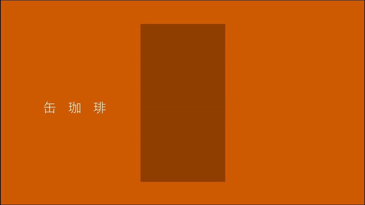 音澤メザタ - 缶珈琲