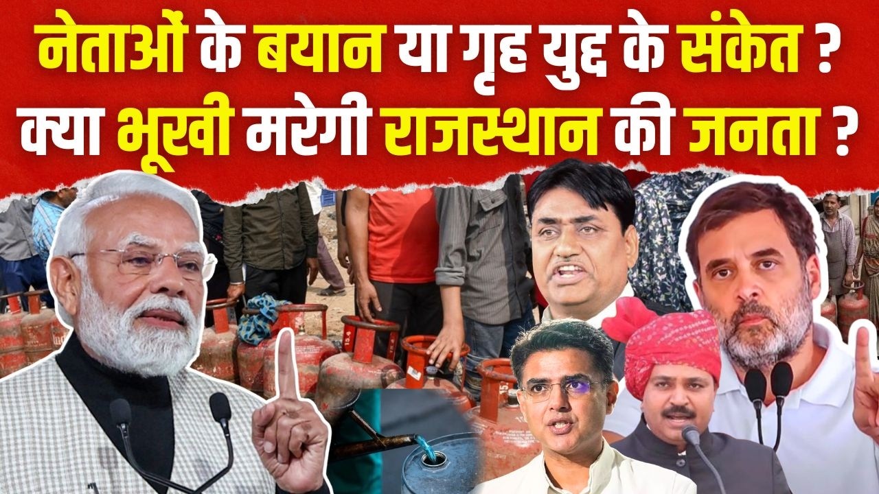 नेताओं के बयान या गृह युद्द के संकेत ? क्या भूखी मरेगी Rajasthan की जनता? | LPG Cylinder Shortage