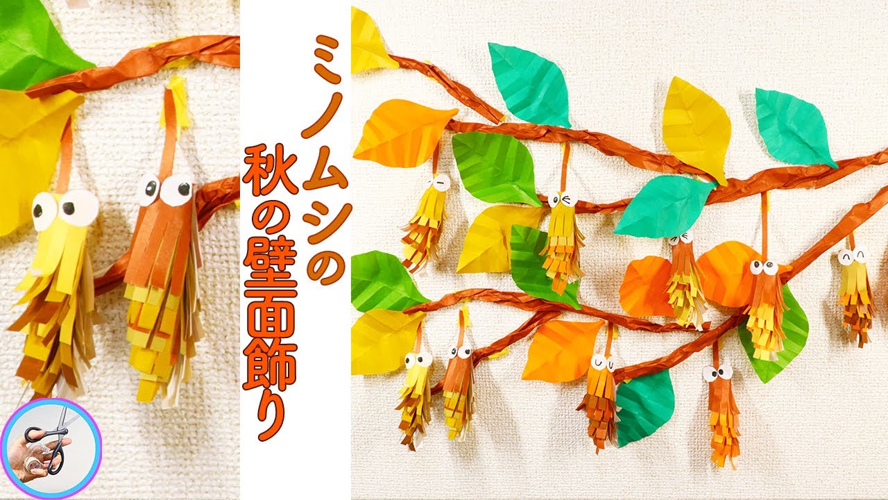 秋の飾り ミノムシの壁面飾りの作り方を紹介！ 折り紙で落ち葉も一緒に作って飾ってみてはいかが？11月12月の飾りに！【つくるモン】