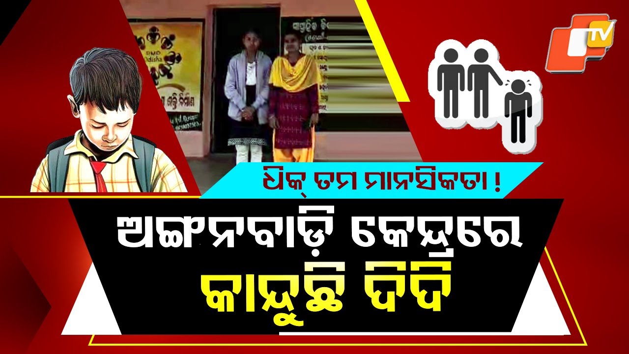 Special Story: Caste Bias Alleged at Odisha Anganwadi as Parents Stop Sending Children