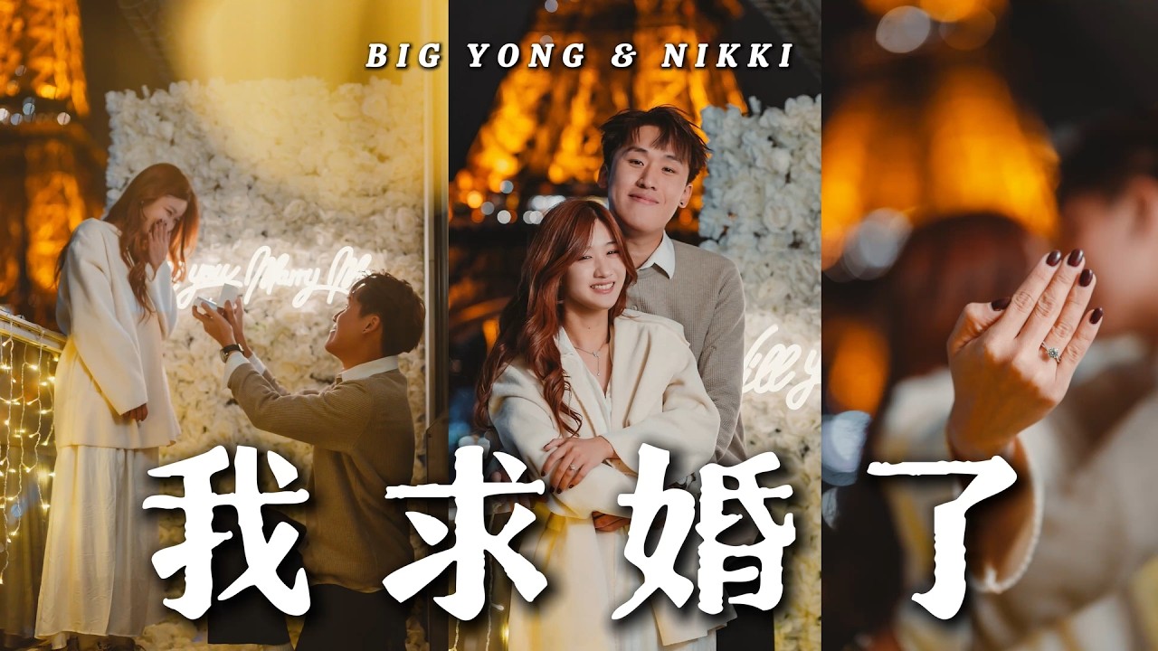 十年后我终于求婚了...【巴黎求婚计划】