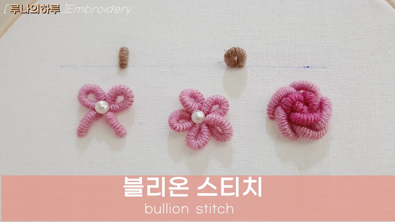[프랑스자수 스티치] 불리온스티치 / bullion stitch / 스티치배우기 - 루나의하루프랑스자수