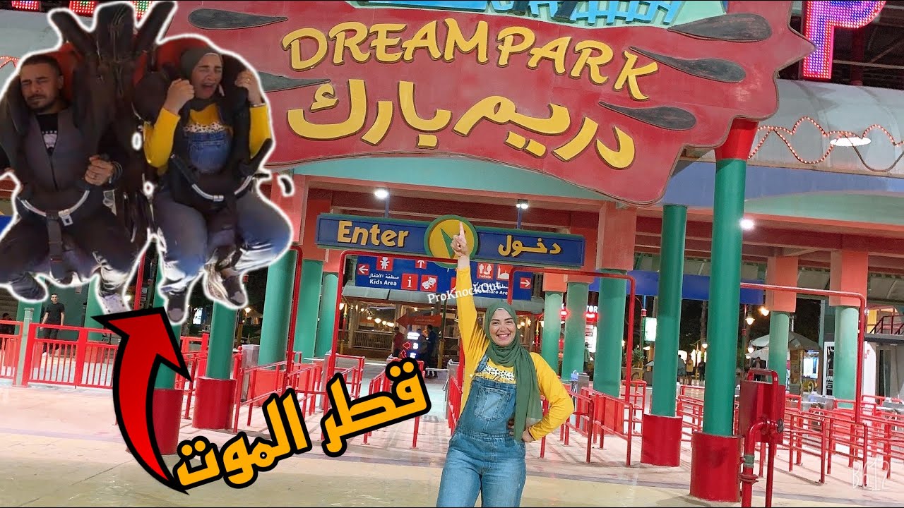 فلوج دريم بارك ضحك ولعب وهزار ورعب وكل حاجه🤨